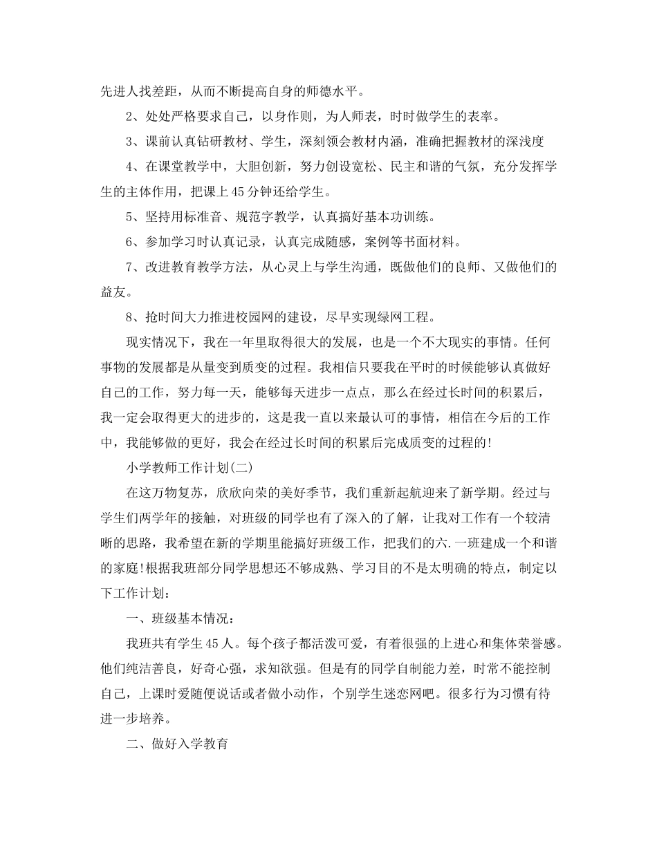 2020年的小学教师工作计划_第2页