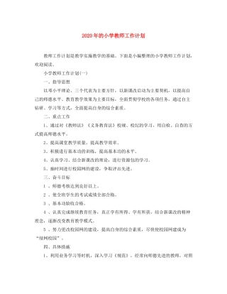 2020年的小学教师工作计划