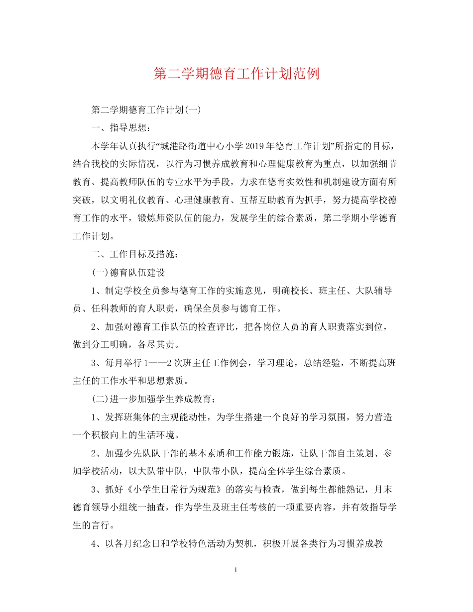 第二学期德育工作计划范例_第1页
