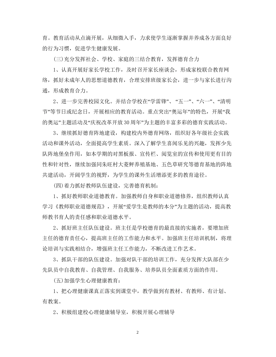第二学期德育工作计划范例_第2页