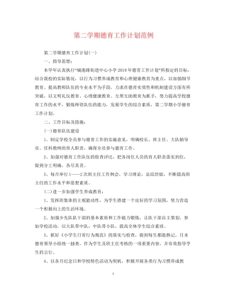 第二学期德育工作计划范例