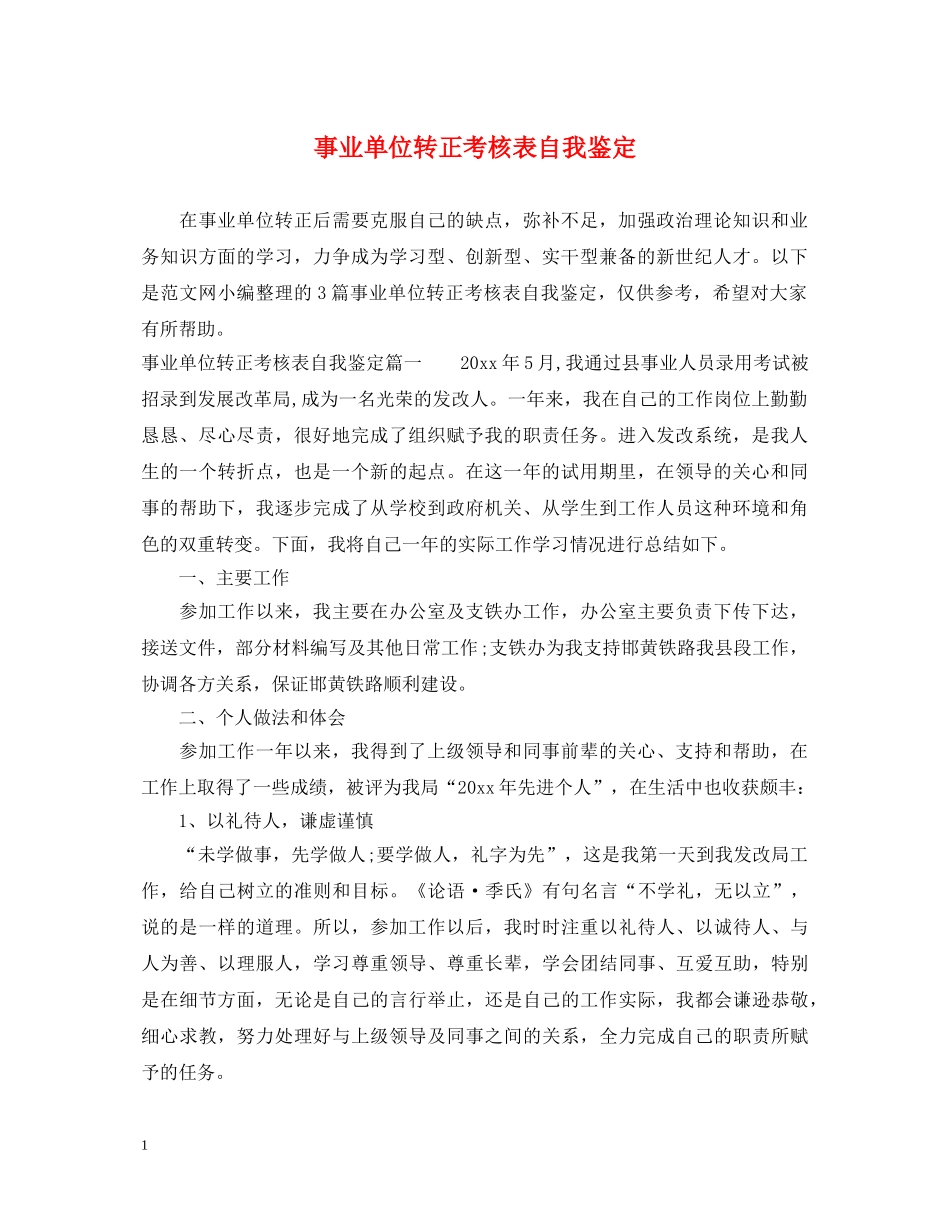 事业单位转正考核表自我鉴定 _第1页
