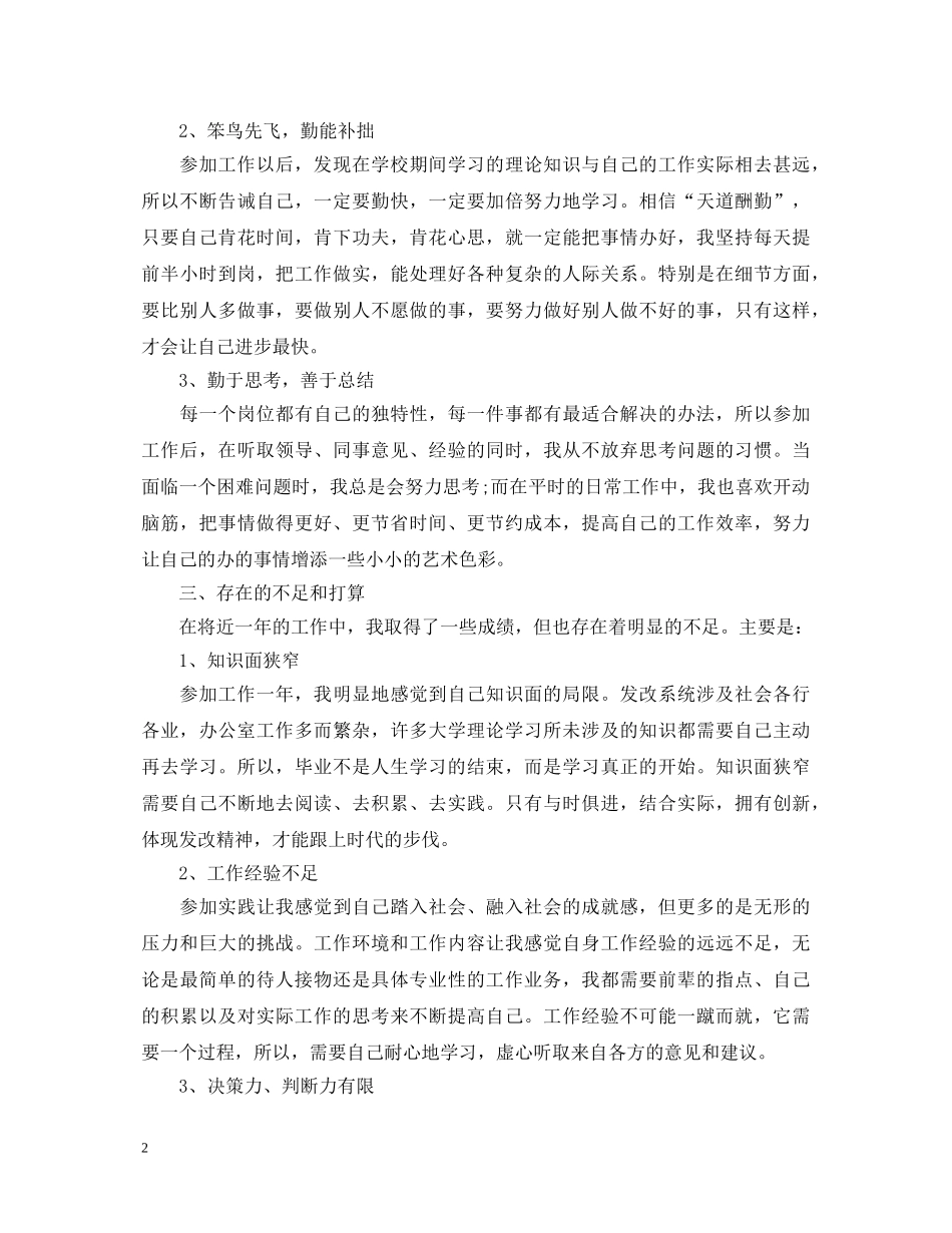 事业单位转正考核表自我鉴定 _第2页