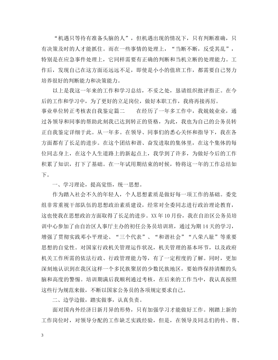 事业单位转正考核表自我鉴定 _第3页