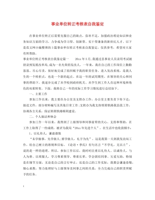 事业单位转正考核表自我鉴定 