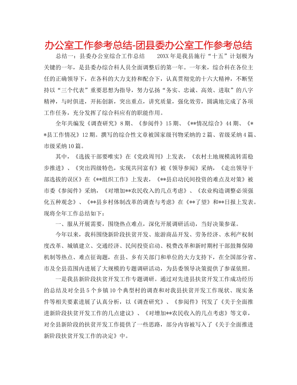 办公室工作参考总结-团县委办公室工作参考总结 _第1页