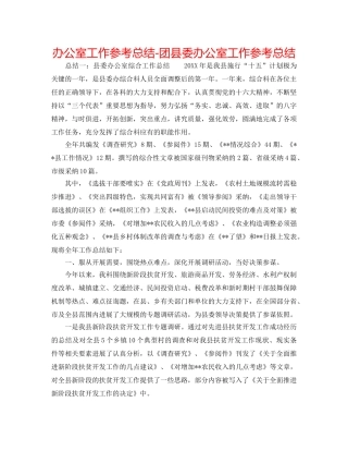 办公室工作参考总结-团县委办公室工作参考总结 