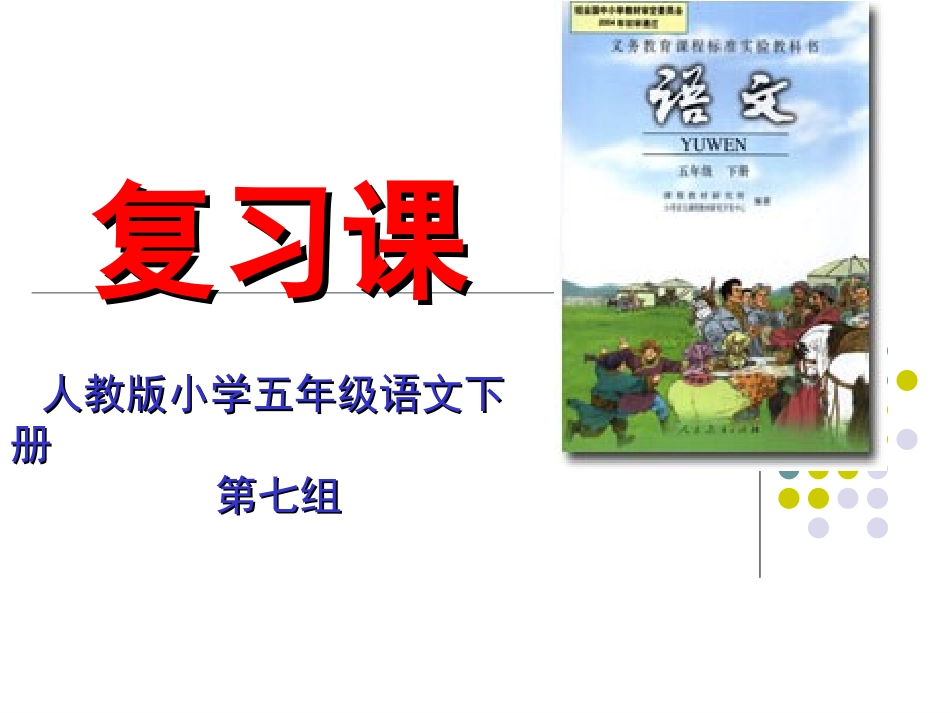 五年级下册第七单元复习_第1页
