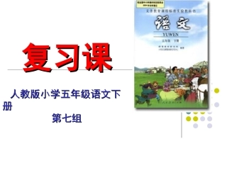 五年级下册第七单元复习