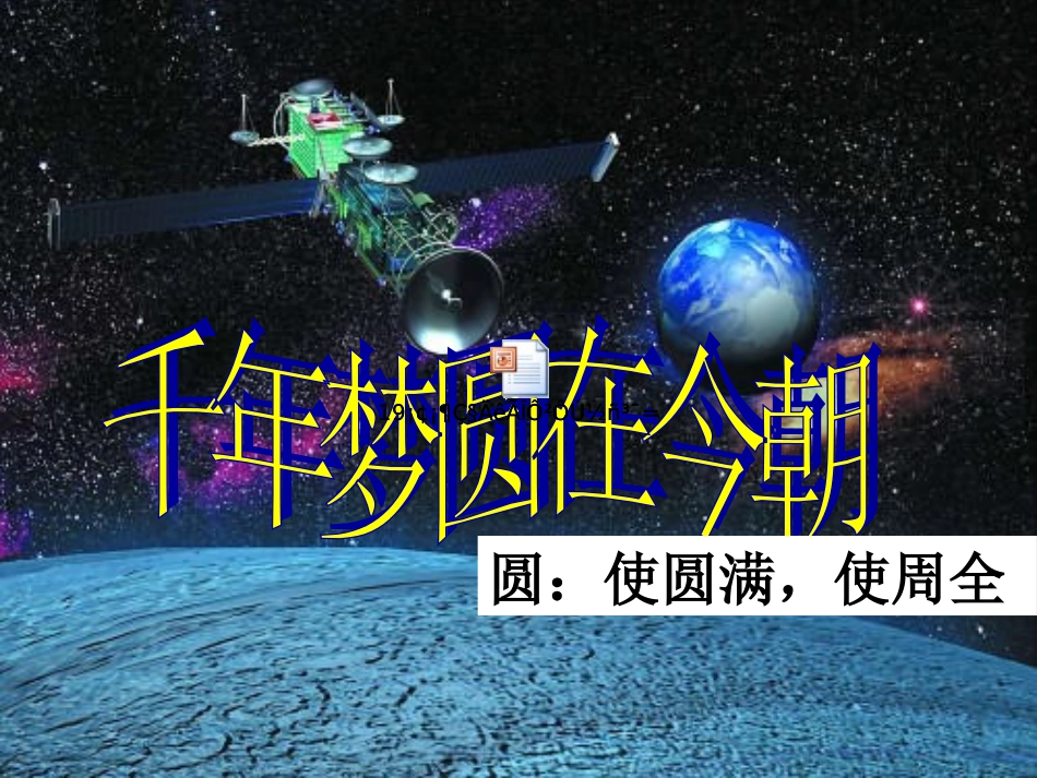 、千年梦圆在今朝_第3页