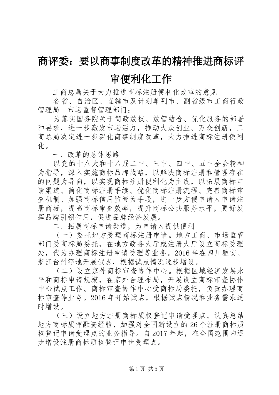 商评委：要以商事制度改革的精神推进商标评审便利化工作_第1页