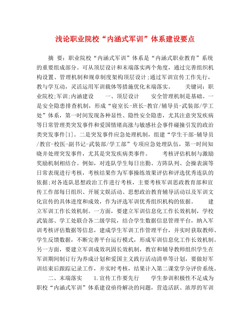 浅论职业院校“内涵式军训”体系建设要点 _第1页