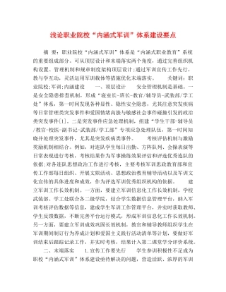 浅论职业院校“内涵式军训”体系建设要点 