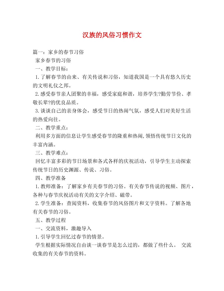 汉族的风俗习惯作文 _第1页