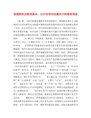 借德国职业教育新风，以行动导向法激活中职德育课堂 