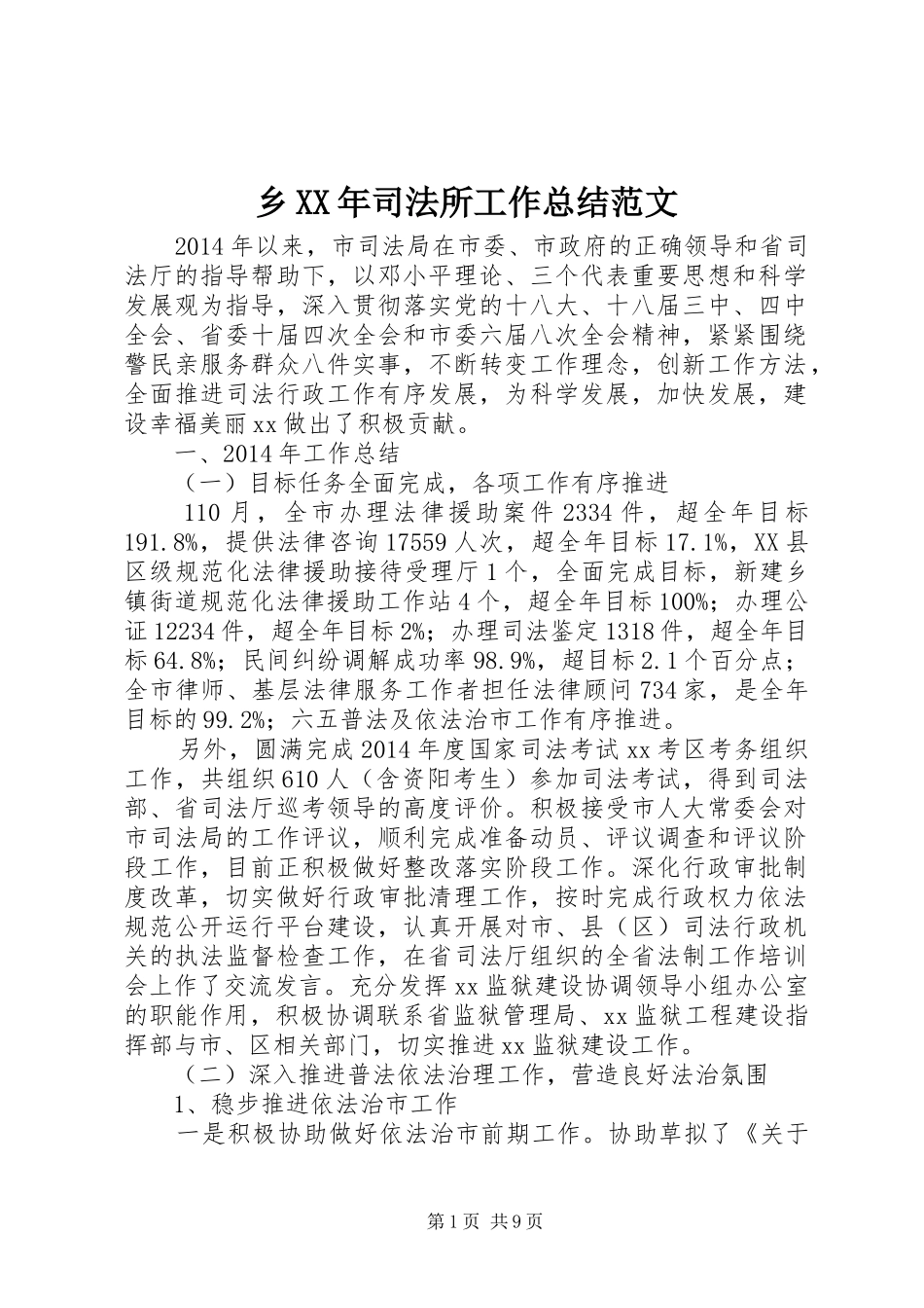 乡XX年司法所工作总结范文_第1页