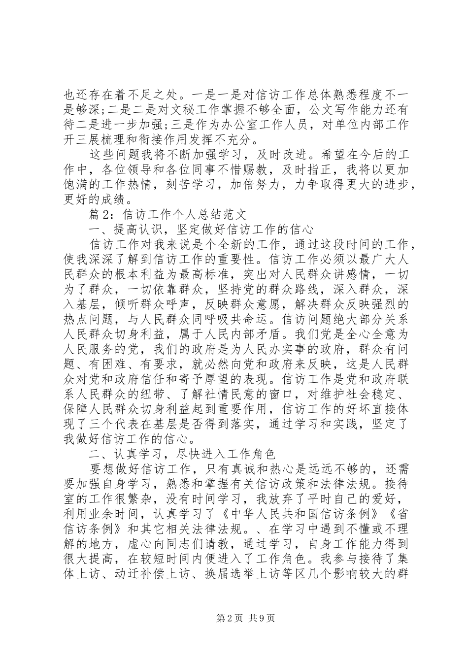 XX年乡镇信访工作个人工作总结_第2页