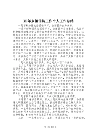 XX年乡镇信访工作个人工作总结