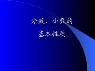 分数小数的基本性质(教学演示二)
