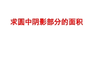 求圆中阴影部分的面积
