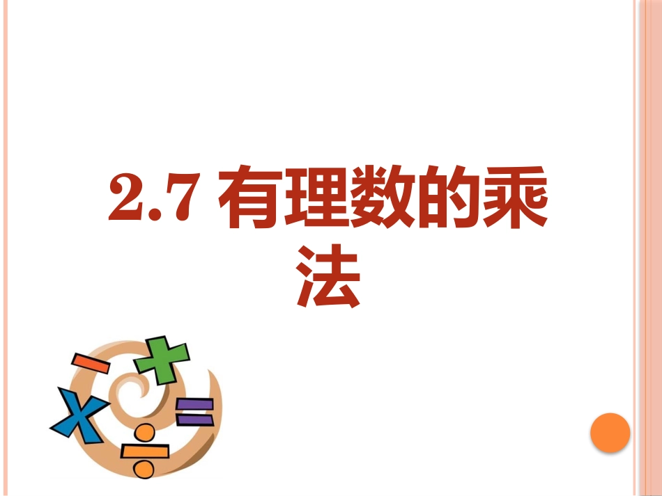 《有理数的乘法》_第2页