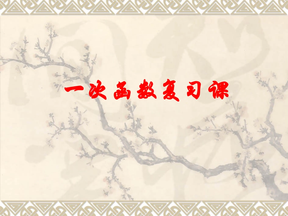 《一次函数》复习课PPT (2)_第1页