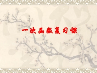 《一次函数》复习课PPT (2)