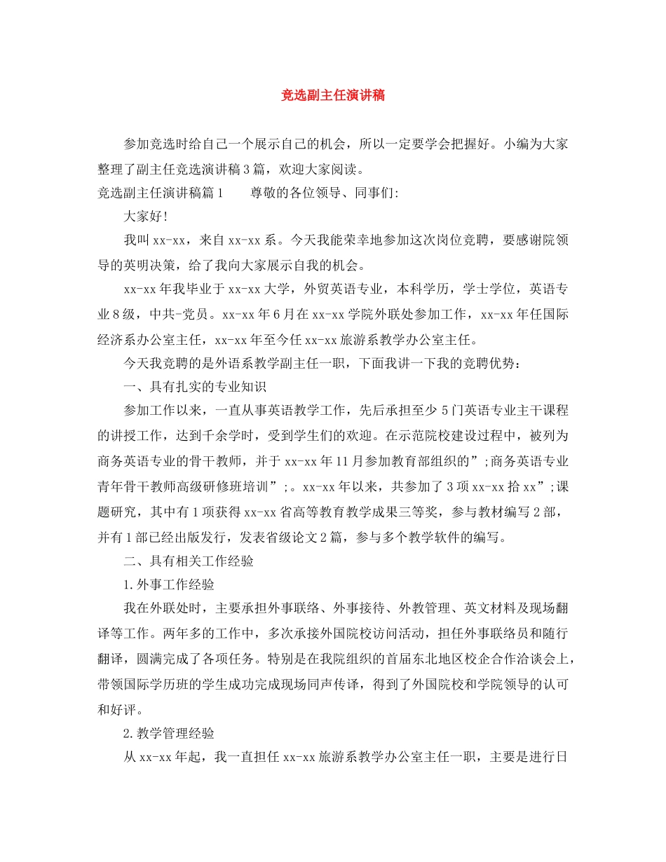 竞选副主任演讲稿 _第1页