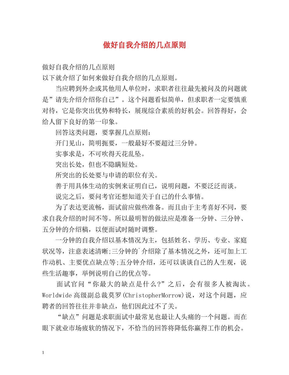 做好自我介绍的几点原则 _第1页