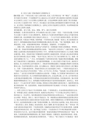 从《老人与海》看海明威对人的精神定义