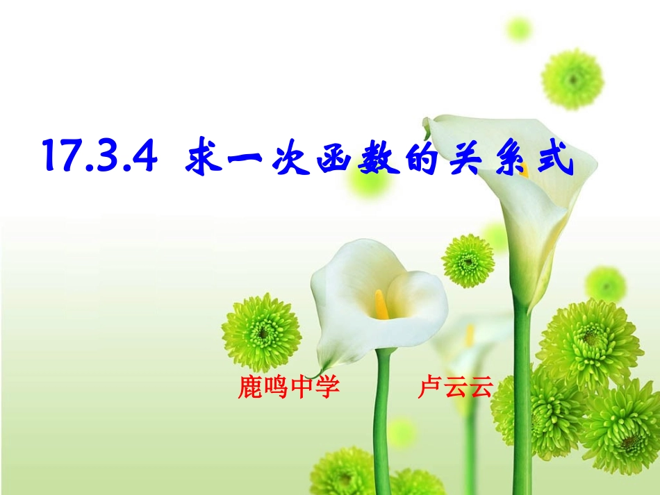 求一次函数的关系式课件_第1页