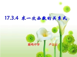 求一次函数的关系式课件