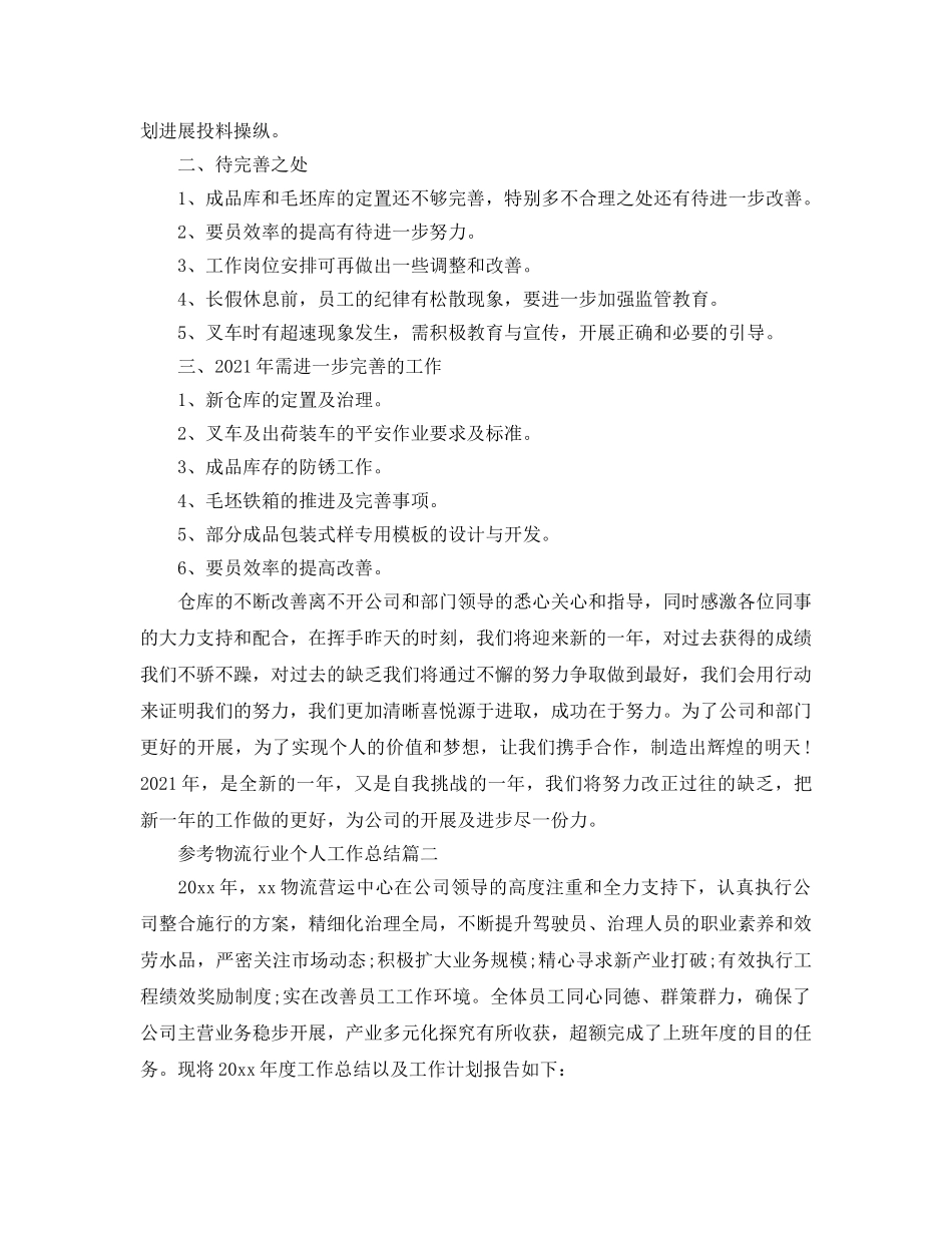 物流行业个人工作参考总结2024精选五篇 _第2页
