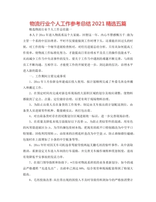 物流行业个人工作参考总结2024精选五篇 