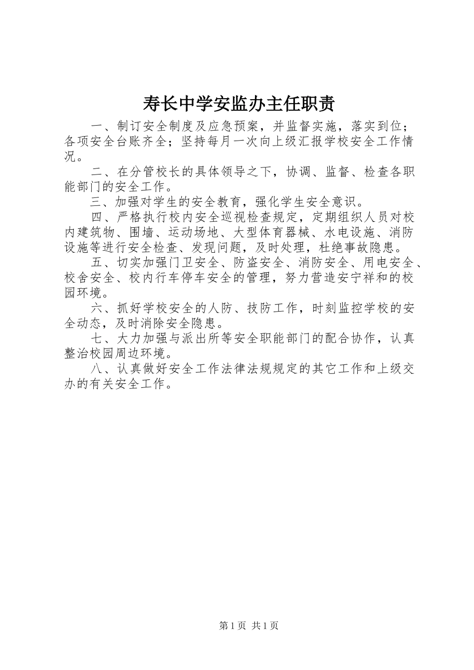 寿长中学安监办主任职责_第1页