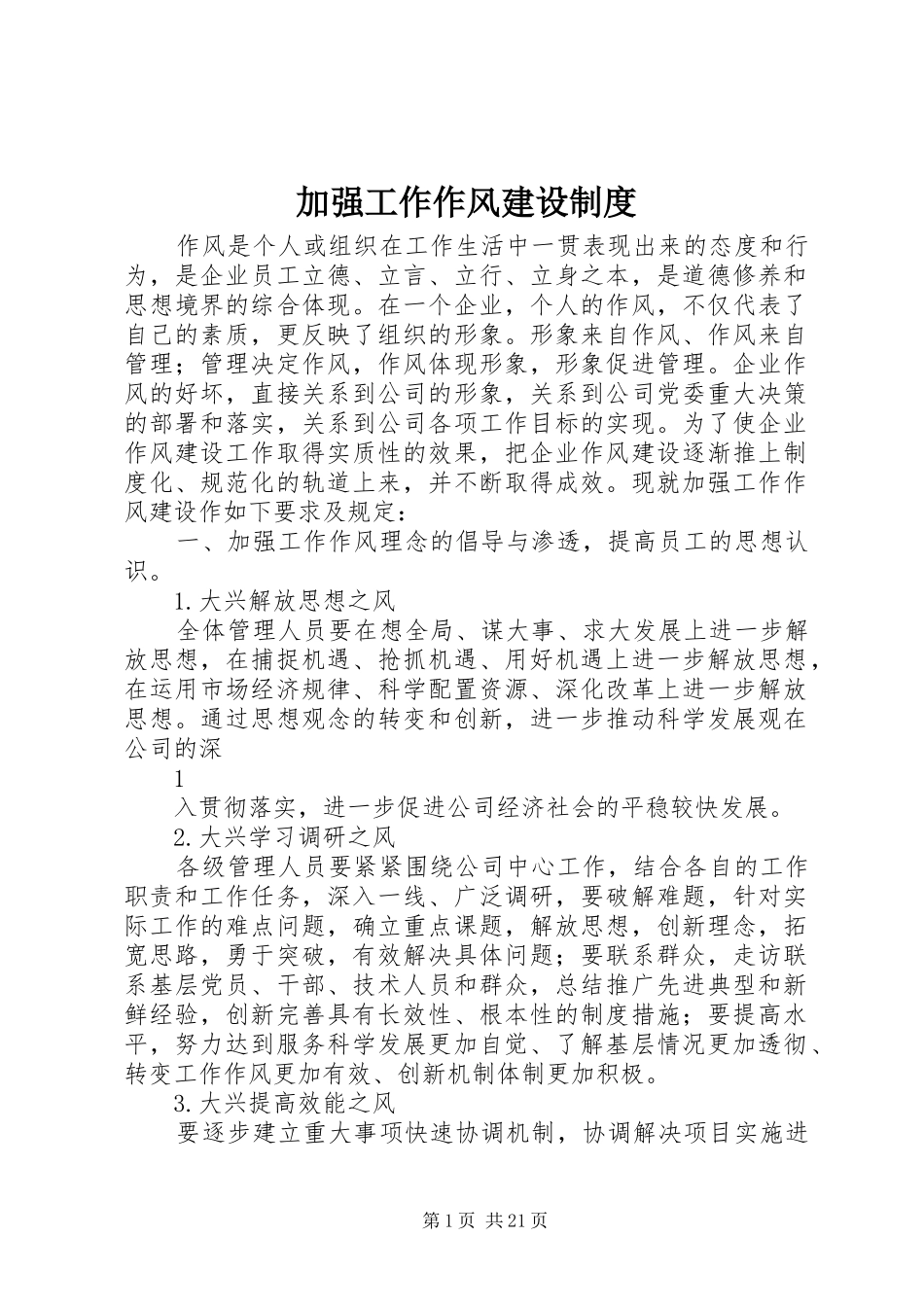 加强工作作风建设制度_第1页