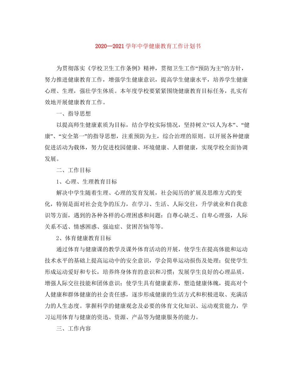 —学年健康教育工作计划书_第1页