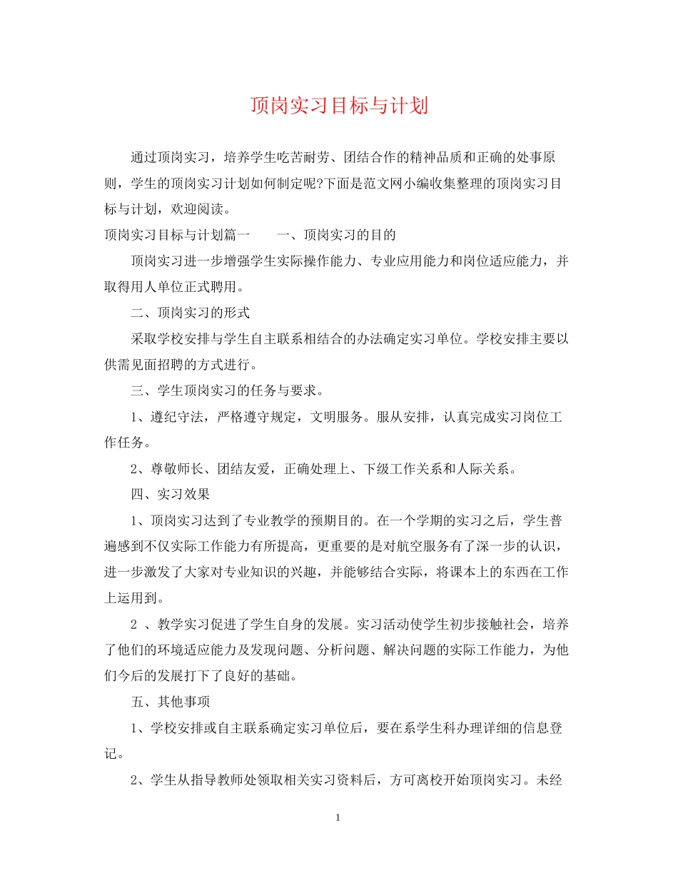 顶岗实习目标与计划_第1页