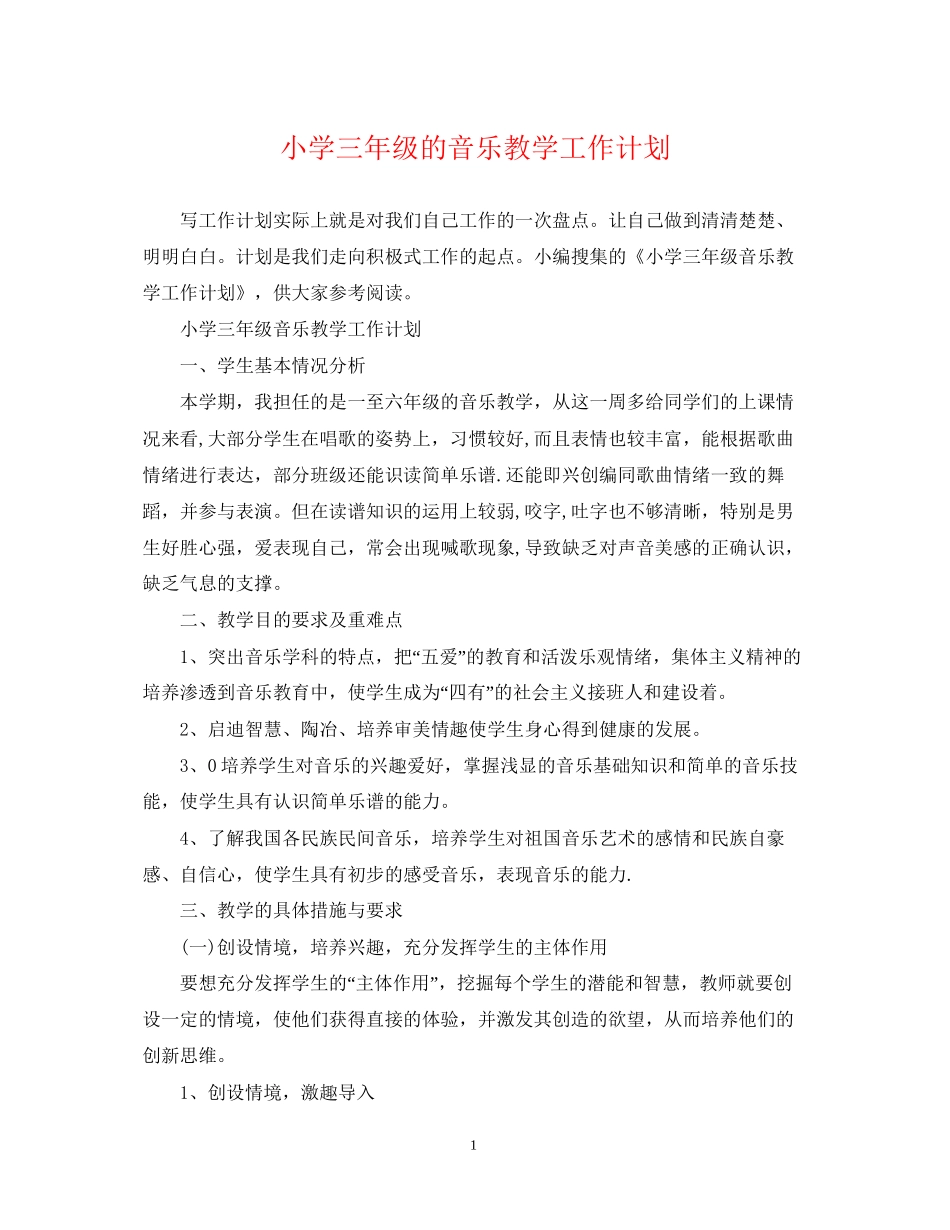 小学三年级的音乐教学工作计划_第1页