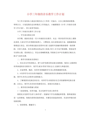 小学三年级的音乐教学工作计划