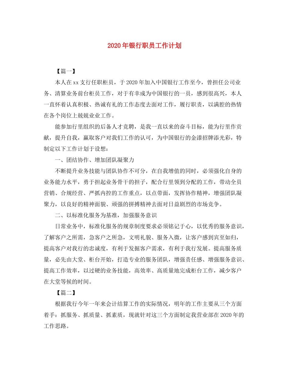 2020年银行职员工作计划_第1页