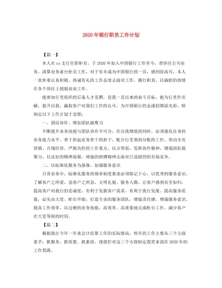 2020年银行职员工作计划