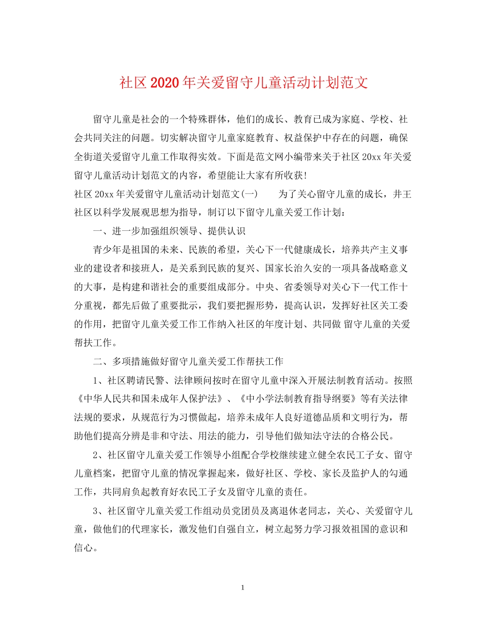 社区年关爱留守儿童活动计划范文_第1页