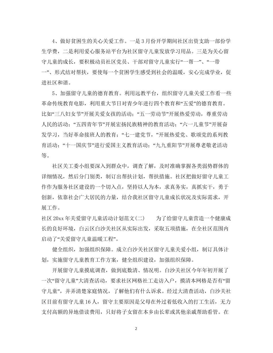 社区年关爱留守儿童活动计划范文_第2页