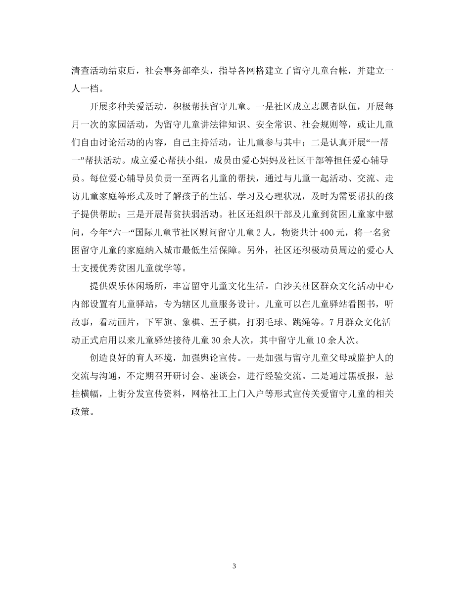 社区年关爱留守儿童活动计划范文_第3页