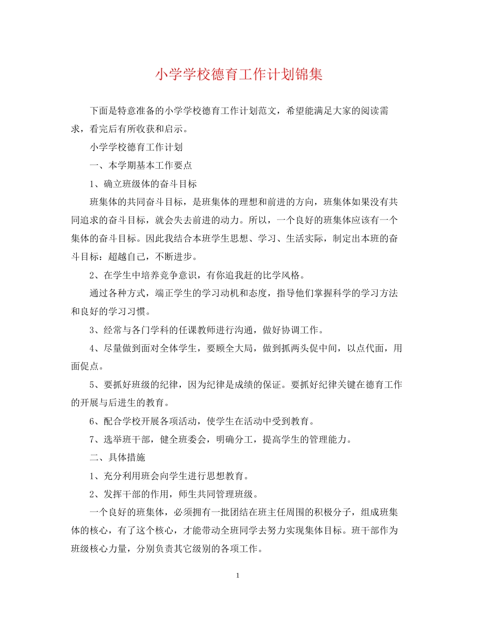 小学学校德育工作计划锦集_第1页