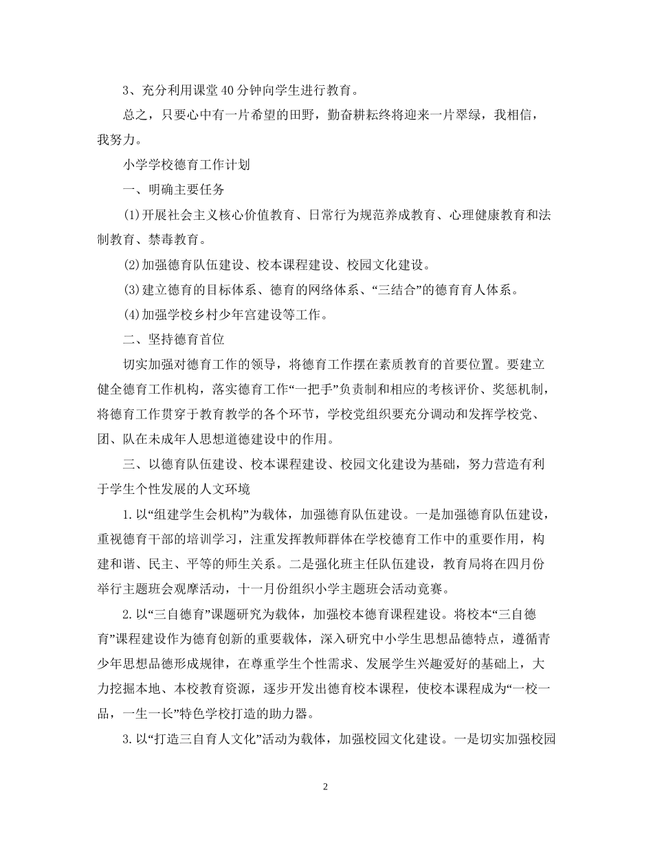 小学学校德育工作计划锦集_第2页