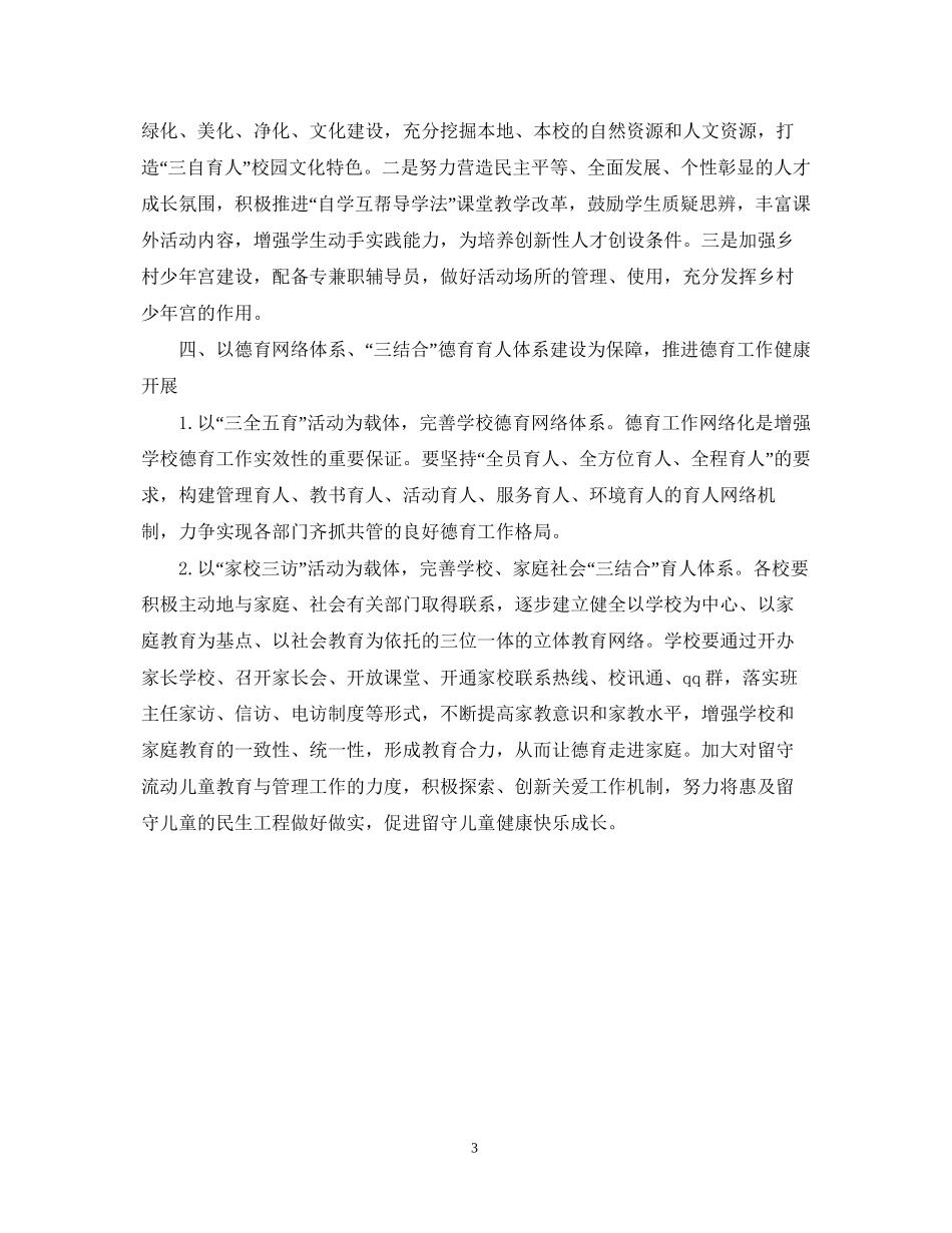 小学学校德育工作计划锦集_第3页