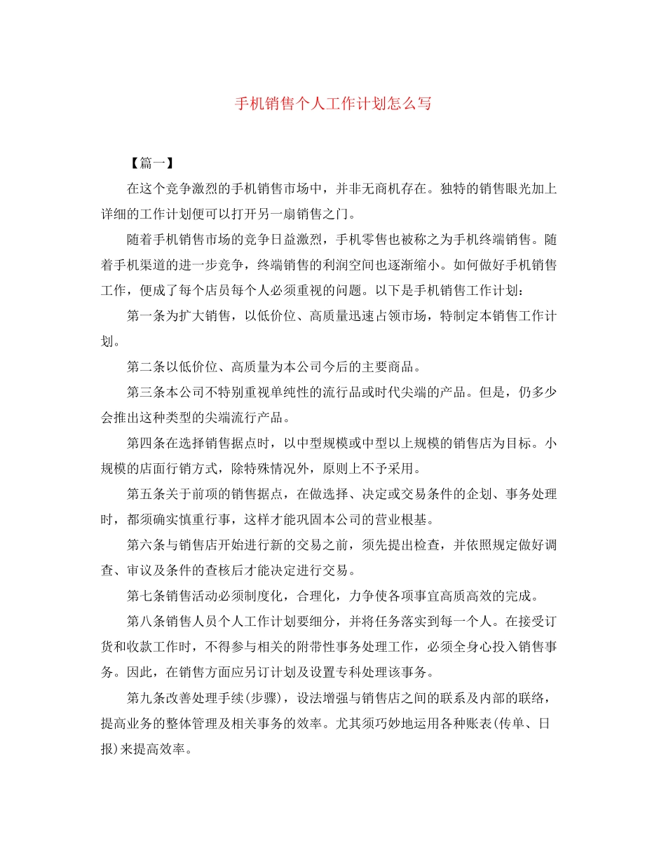 手机销售个人工作计划怎么写_第1页