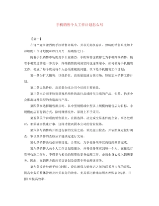 手机销售个人工作计划怎么写